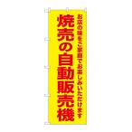 NOBORIYA のぼり屋 G_のぼり SNB-8952 焼売の自動販売機