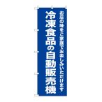 NOBORIYA のぼり屋 G_のぼり SNB-8953 冷凍食品の自動販売機