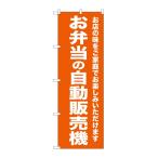 NOBORIYA のぼり屋 G_のぼり SNB-8954 お弁当の自動販売機
