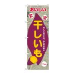 ショッピング干しいも のぼり屋(Noboriya) G_のぼり SNB-9079 干しいも 新聞柄 (SNB-9079)