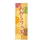 のぼり屋(Noboriya) G_のぼり SNB-9093 おからクッキー (SNB-9093)