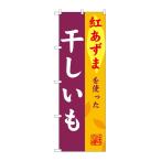 NOBORIYA のぼり屋 G_のぼり SNB-9484 干しいも 紅あずま