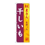のぼり屋(Noboriya) G_のぼり SNB-9485 干しいも 紅まさり (SNB-9485)