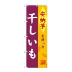 のぼり屋(Noboriya) G_のぼり SNB-9487 干しいも 安納芋 (SNB-9487)
