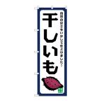 のぼり屋(Noboriya) G_のぼり SNB-9489 干しいも 自然の甘さ (SNB-9489)