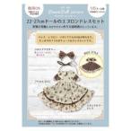 ツクリエ デコラドールパターン Decora Doll ぬい服 ドール服 実物大型紙 商用利用可能 1/6ドール用 (DPT-003) 入数:3