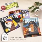 陶和 アートミュージアム ドリップコーヒー1pc ダックスフント 2024春夏新作 (12108-5) 入数:75