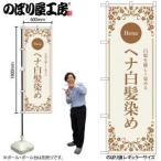 NOBORIYA のぼり屋 N_のぼり 53263 ヘナ白髪染め ベージュ