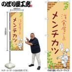 のぼり屋(Noboriya) N_のぼり 53860 メン