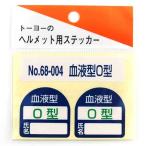 トーヨーセフティー TOYO ヘルメット用シール NO.68-004