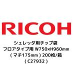 ショッピングシュレッダー RICOH リコー シュレッダ用チップ袋 フロアタイプ用 W750×H960mm (マチ175mm) 200枚/箱 (C27932)
