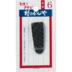 吉田刃物 浅野 クサビ単品 #6 #90109　