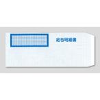 弥生 給与明細書専用窓付封筒 250枚(333106)