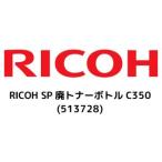 RICOH Ricoh SP негодный тонер бутылка C350(513728)