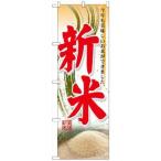NOBORIYA のぼり屋 のぼり 60327 新米 (1160221)