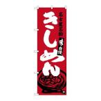 NOBORIYA のぼり屋 Gのぼり SNB-3527 きし