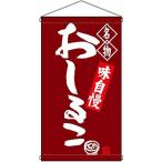 のぼり屋(Noboriya) N吊下旗 68171 おしるこ (1323578)