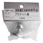 和気産業 WAKI ブラケット 通 13mm ビス付 GPー142