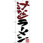 NOBORIYA のぼり屋 のぼり 汁なしラーメン 茶黒字白地 No.26720