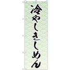 のぼり屋(Noboriya) のぼり 冷やしきし