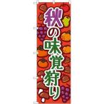 NOBORIYA のぼり屋 のぼり 秋の味覚狩り オレンジ KDR No.84074 並行輸入品