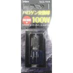 大進 ハロゲンセンサーライトDLA-2T100用交換球100W(ピンタイプ)