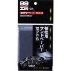 ソフト９９コーポレーション ソフト99 99コウボウ タイスイサンドペ-パ-セットS (09122)