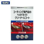 KeePer キーパー コーティング専門店のヘッドライトクリーナー＆コート 黄ばみ取り コーティング(クリーナー 30mL コ...