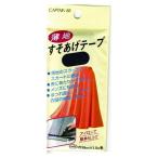 キャプテン(CAPTAIN) 補修シリーズ 薄地すそ上げテープ (CP64 #32) 入数:3