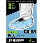 カジメイク 5008 不織布靴カバー 4枚組ブルーフリー