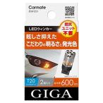 CARMATE カーメイト 車用 ウィンカー LED GIGA S600 T20 600lm 2個入り 簡単交換・ 1年保証 ・ 車検対応 BW351 アンバー