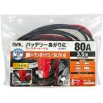 バル(BAL)/大橋産業 ブースターケーブル 12V・80A・3.5m 1681