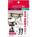 クレトム サイクルホルダー 品番:LS21