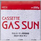 サン・シリンダー・サービス カセットガス・サン 3本セット SN-250-3P