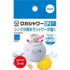クリタック(Kurita) ロカシャワーCP3 首振りタイプ RSCPSW-3091