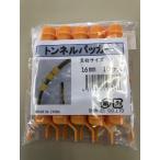 シンセイ SS トンネルパッカー 10P 16mm