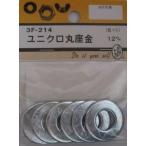 松冨 3F214 ユニクロ丸座金 12mm