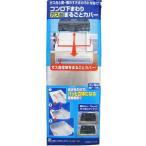 東洋アルミ 東洋 コンロ 下回り まるごとカバー