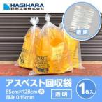 萩原工業 萩原アスベスト回収袋 印刷無・透明