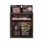 プロ ウインドリペアシステムセット(ガラス補修液・注入器・ノズル・ピン・カミソリ・透明保護フィルム×各1個) PS300