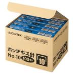 ジョインテックス JTX ホッチキス針 10号 1000本*100個 B007J-100 B007J-100