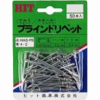 東邦工機 HITブラインドリベット 50本入HAS-PB 4-2