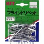 東邦工機 HITブラインドリベット 25本入HAS-PB 6-6