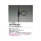KOIZUMI コイズミ照明 AEE690000