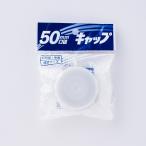 プラテック キャップ50mm