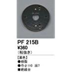 ODELIC オーデリック PF215B