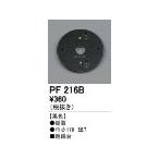 ODELIC オーデリック PF216B