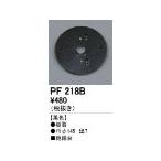 ODELIC オーデリック PF218B