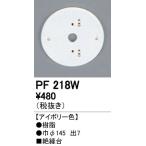 ODELIC オーデリック PF218W