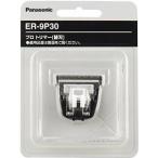 PANASONIC パナソニック ER-PA10-S用替刃ER-9P30